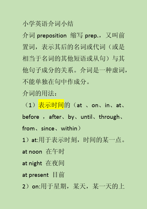 小学英语介词小结