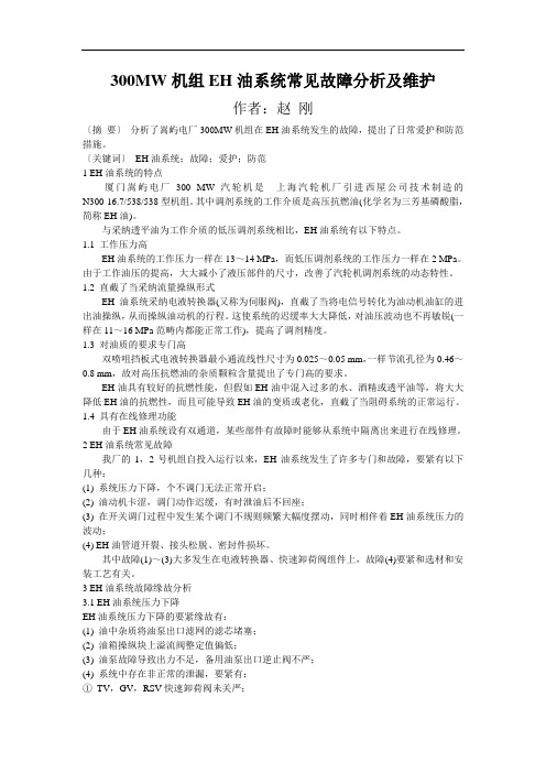 300MW机组EH油系统常见故障分析及维护