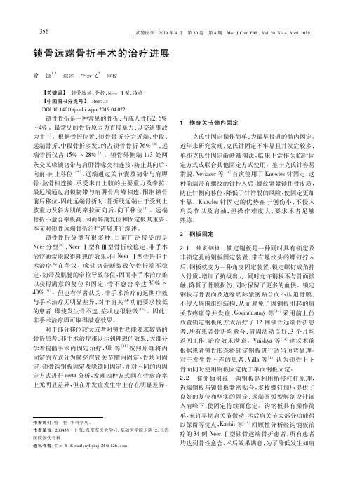 锁骨远端骨折手术的治疗进展