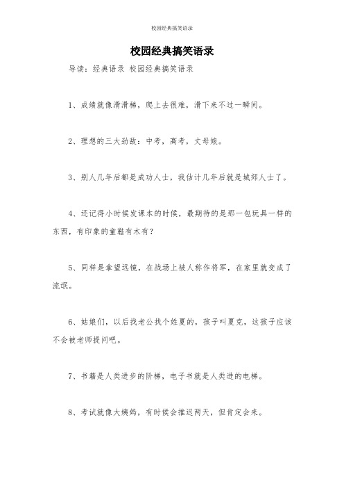 校园经典搞笑语录