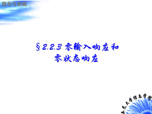 信号与系统  零输入响应和零状态响应资料