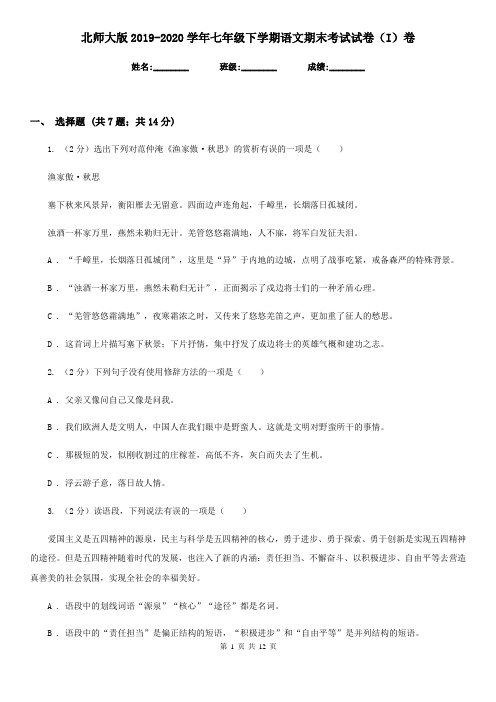 北师大版2019-2020学年七年级下学期语文期末考试试卷(I)卷 