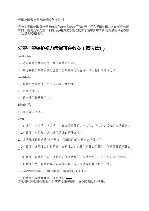爱眼护眼保护视力最新班会教案7篇
