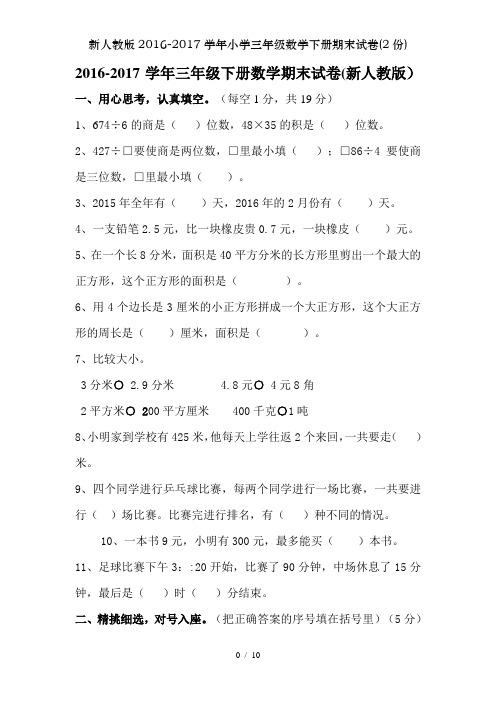 新人教版2016-2017学年小学三年级数学下册期末试卷(2份)