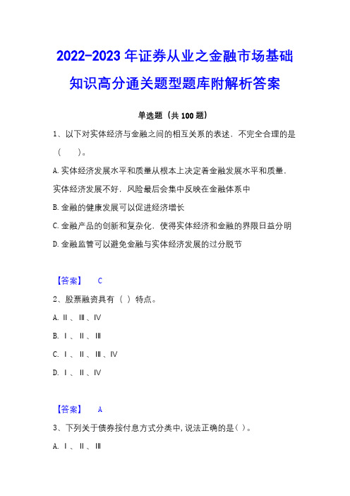 2022-2023年证券从业之金融市场基础知识高分通关题型题库附解析答案