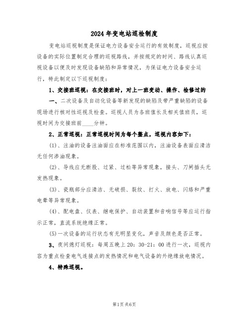 2024年变电站巡检制度（二篇）