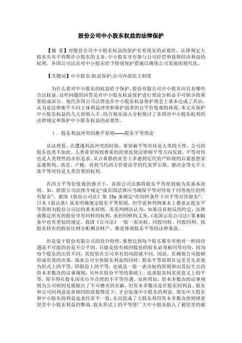 股份公司中小股东权益的法律保护