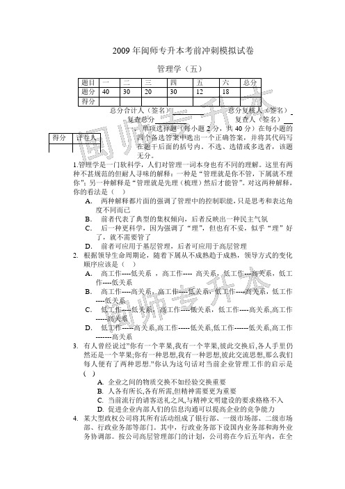 2009年闽师专升本考前冲刺模拟试卷.