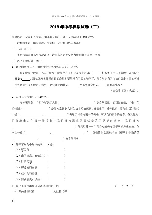 浙江省2019年中考语文模拟试卷(二)含答案
