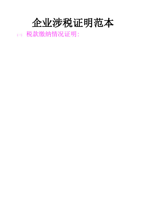 企业涉税证明范本