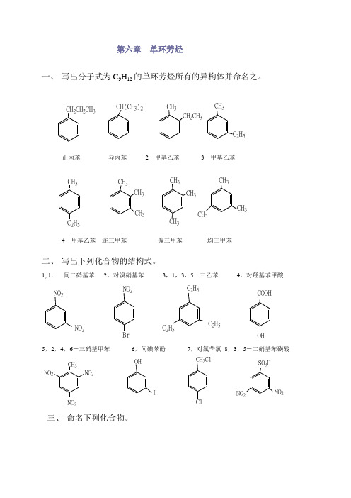 高教第二版(徐寿昌)有机化学课后习题答案第6章