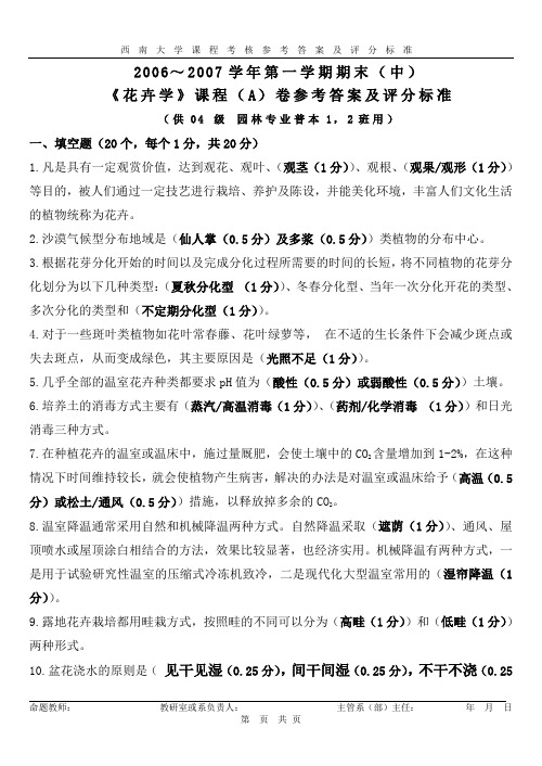 06花卉学试题答案A