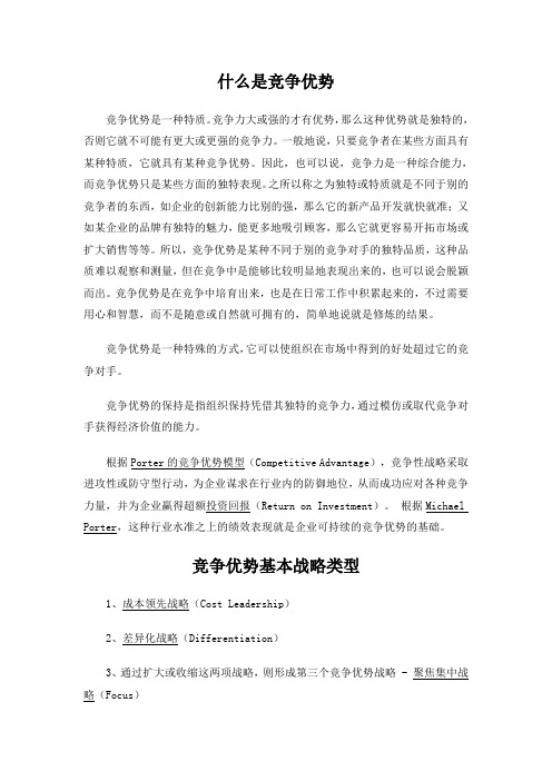 什么是竞争优势