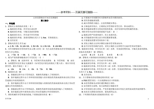 静脉输液题库(动静脉)