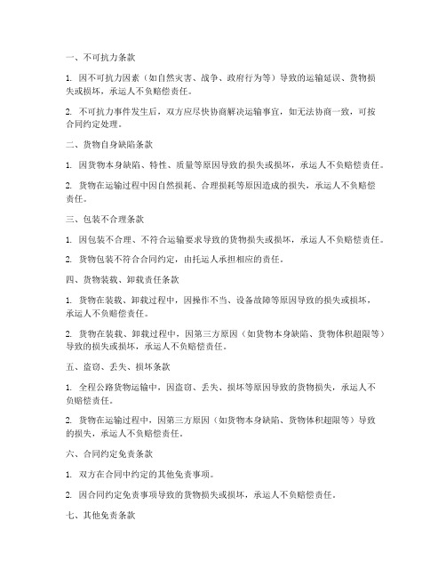 运输协议免责条款有哪些