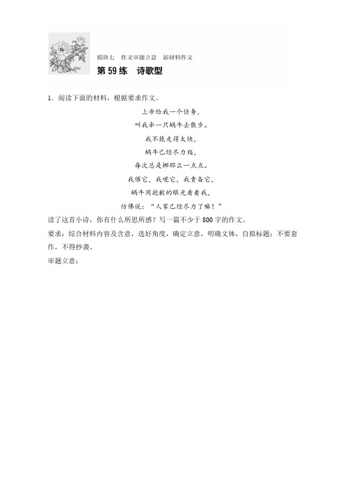 高考语文(全国通用)专题复习练模块七 作文审题立意 模块七 第59练 Word版含解析.doc