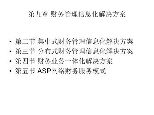 集团企业财务管理信息化解决方案