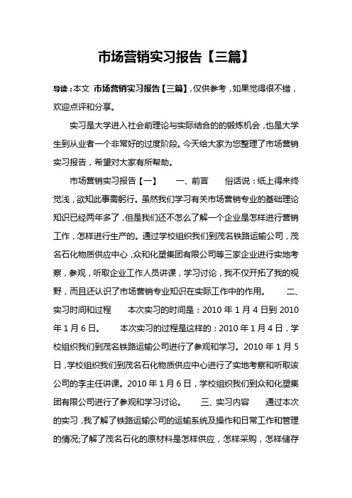 市场营销实习报告【三篇】