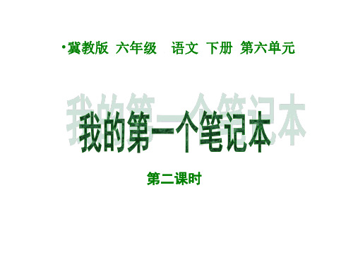 六年级语文我的第一个笔记本2
