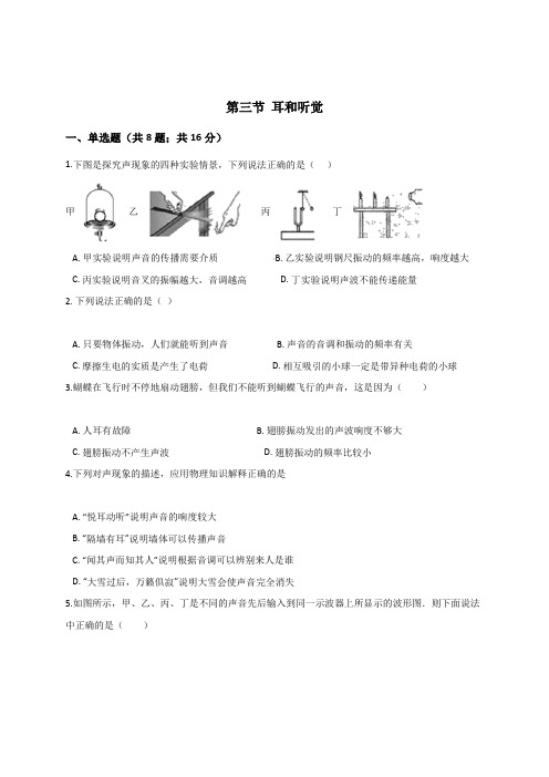 2.3  耳和听觉  同步练习—2020-2021学年浙教版七年级科学下册