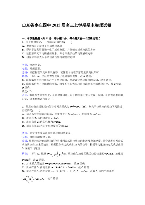 山东省枣庄四中2015届高三上学期期末考试物理试卷Word版含解析