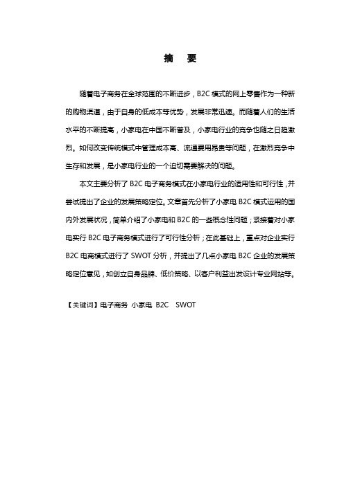 B2C电子商务在小家电行业的应用研究