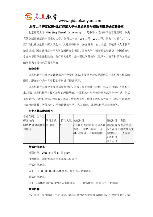 北师大考研复试班-北京师范大学计算机软件与理论考研复试经验分享