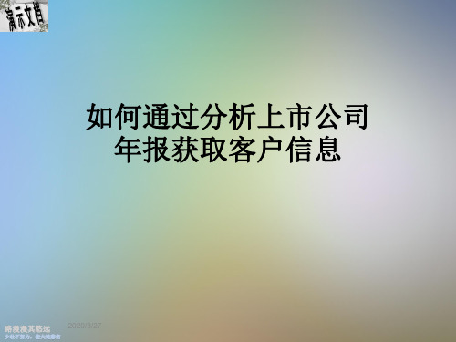 如何通过分析上市公司年报获取客户信息