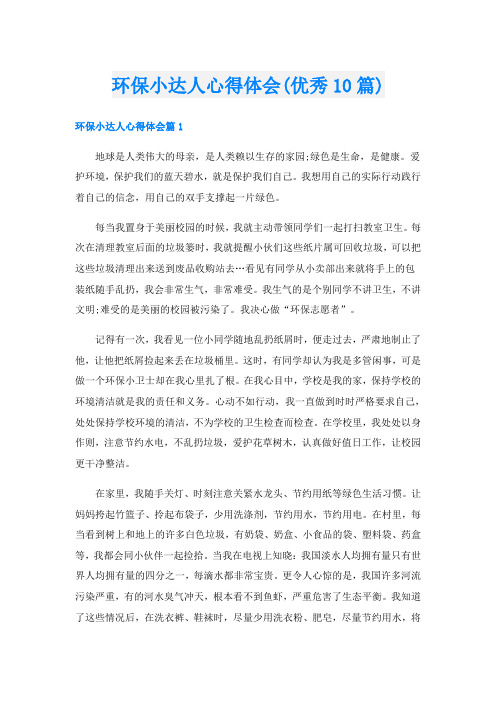 环保小达人心得体会(优秀10篇)