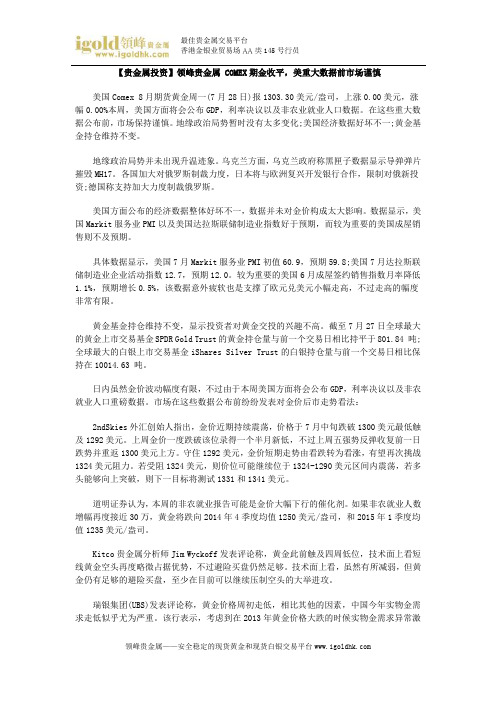 【贵金属投资】COMEX期金收平,美重大数据前市场谨慎