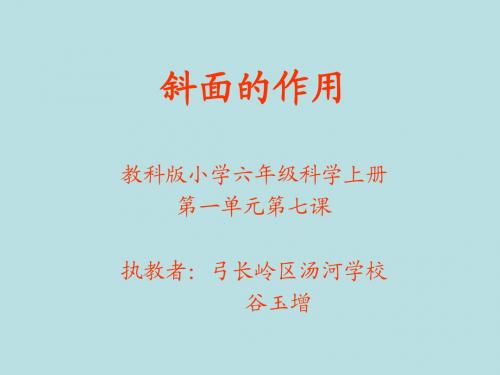 斜面的作用 演示文稿