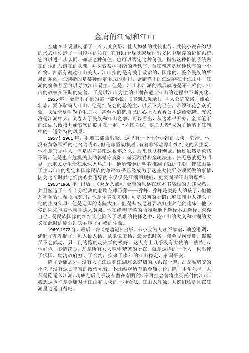 金庸的江湖和江山