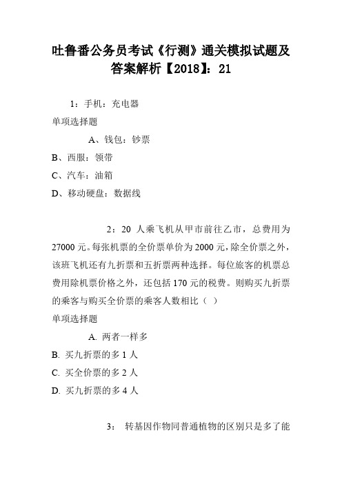 吐鲁番公务员考试《行测》通关模拟试题及答案解析【2018】：21