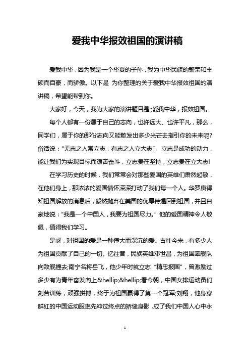 爱我中华报效祖国的演讲稿