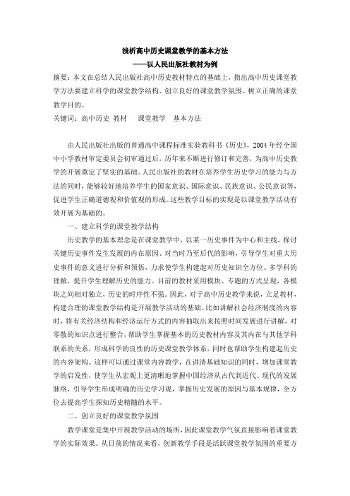 浅析高中历史课堂教学的基本方法