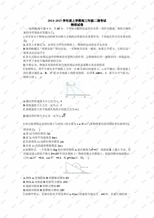 2015届衡水中学高三上学期二调考试物理卷(2014.10)