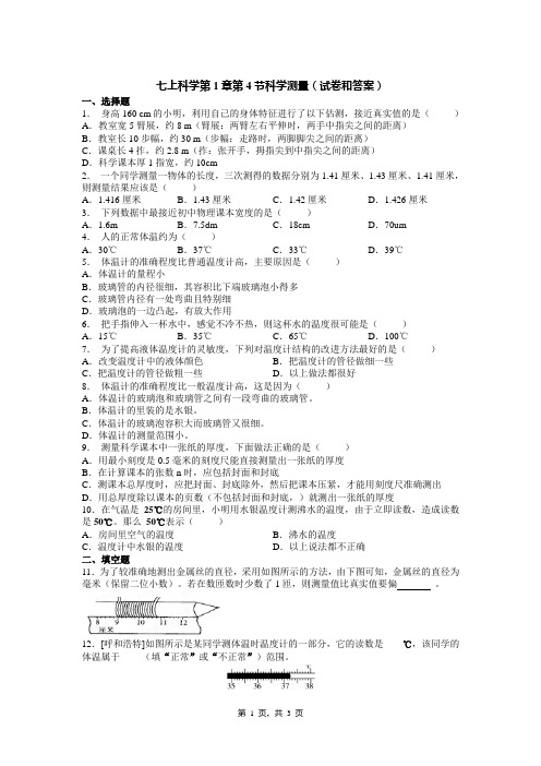 七上科学第1章第4节科学测量(试卷和答案)