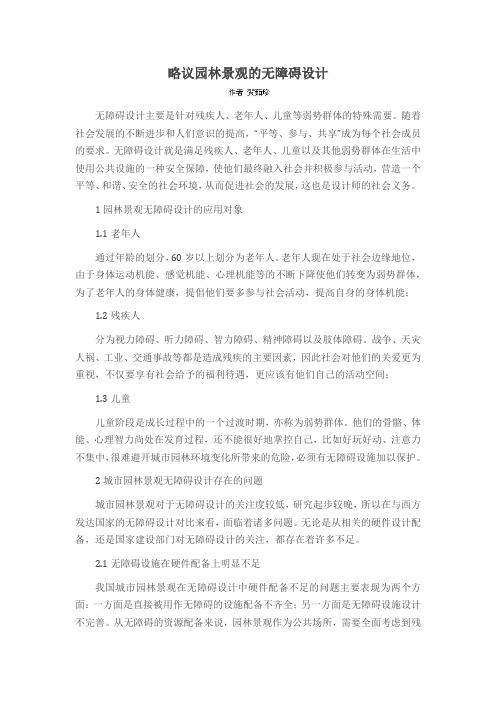 略议园林景观的无障碍设计