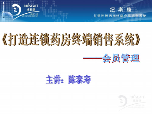 打造连锁药房终端会员销售系统.pptx