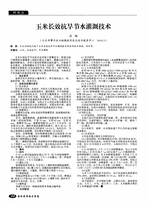玉米长效抗旱节水灌溉技术