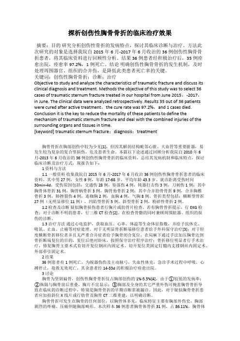 探析创伤性胸骨骨折的临床治疗效果
