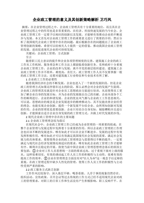 企业政工管理的意义及其创新策略解析 卫巧风