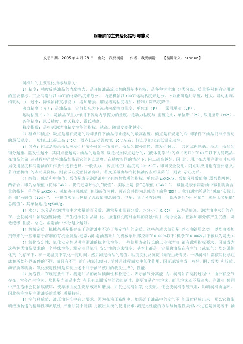 润滑油的主要理化指标与意义