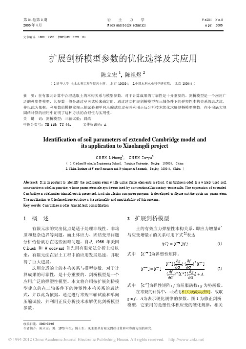 扩展剑桥模型参数的优化选择及其应用_陈立宏