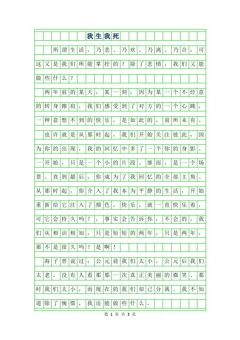 2019年初一诗歌散文-我生我死700字