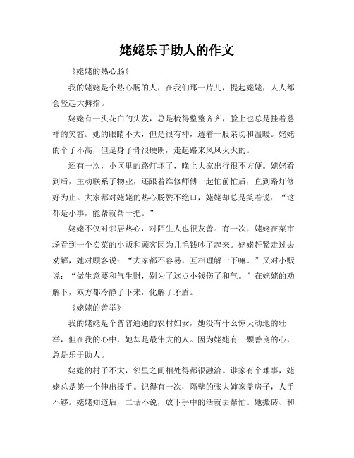 姥姥乐于助人的作文