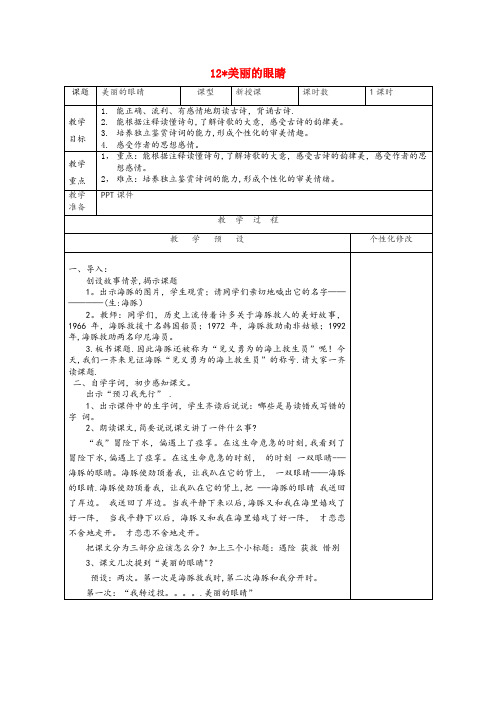 湖北省随州市第二小学五年级语文上册 第12课《美丽的眼睛》教案 西师大版五年级语文上册第12课美丽