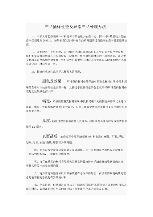 pu革产品抽样检查及异常产品处理办法