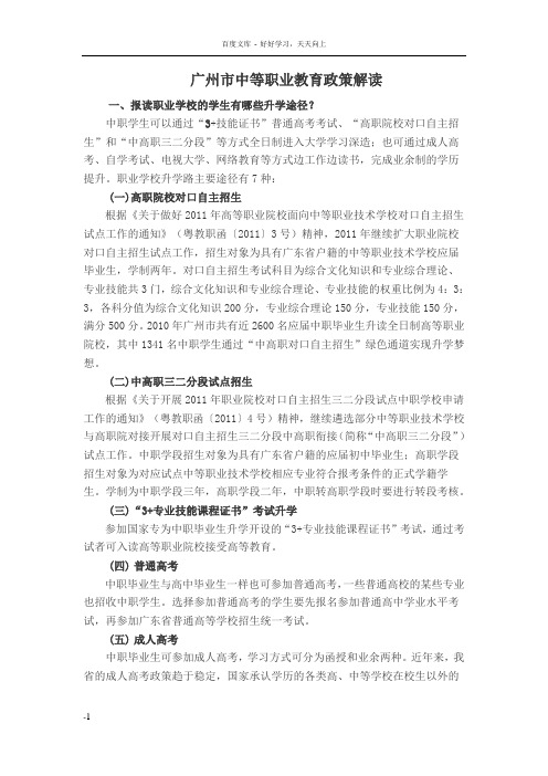 广州市中等职业教育政策解读