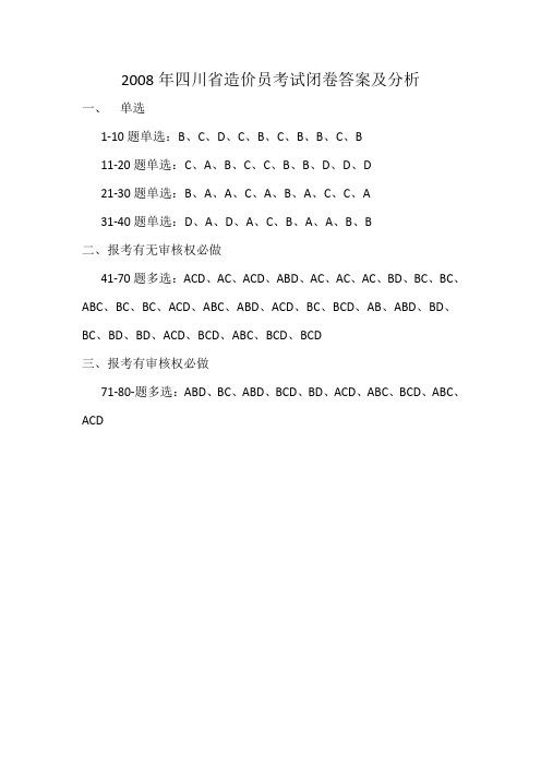 08年四川省造价员考试闭卷开卷答案及分析